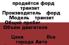 продаётся форд транзит.  › Производитель ­ форд › Модель ­ транзит › Общий пробег ­ 270 000 › Объем двигателя ­ 2 200 › Цена ­ 549 999 - Все города Авто » Спецтехника   . Адыгея респ.,Адыгейск г.